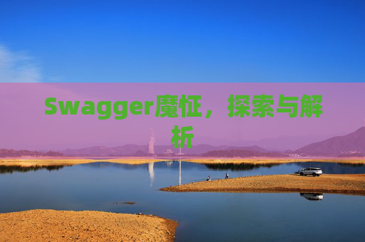 Swagger魔怔，探索与解析