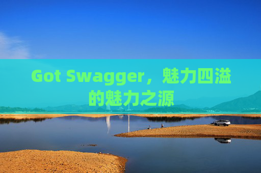 Got Swagger，魅力四溢的魅力之源
