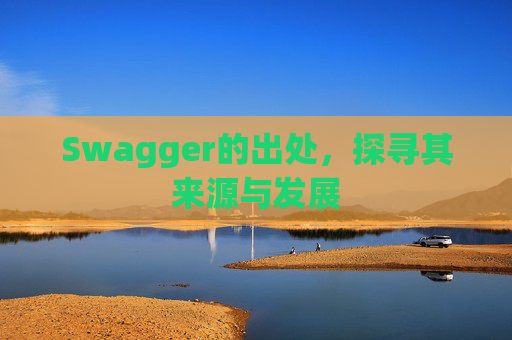 Swagger的出处，探寻其来源与发展