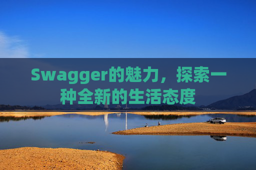 Swagger的魅力，探索一种全新的生活态度